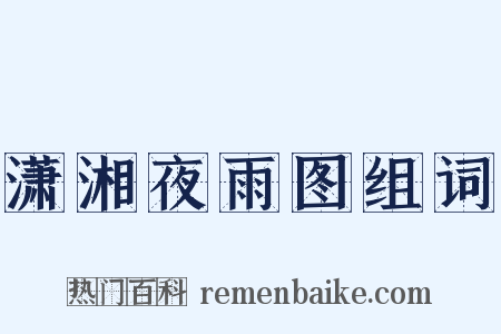 潇湘夜雨图组词是什么意思的图片